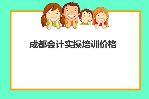 成都会计实操培训价格(成都会计)