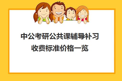 中公考研公共课辅导补习收费标准价格一览