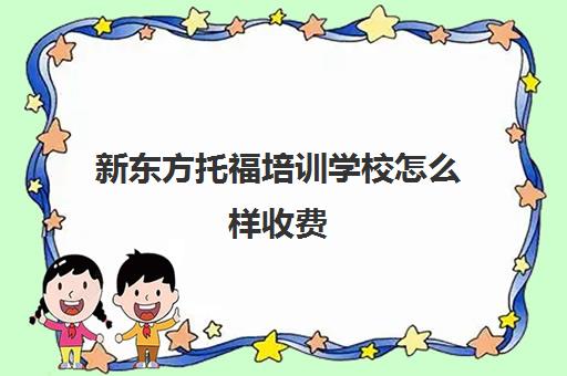 新东方托福培训学校怎么样收费(托福培训班一般的价位)