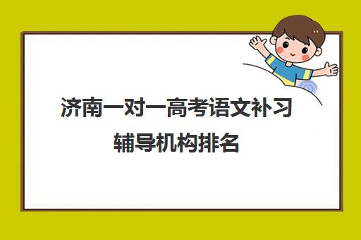 济南一对一高考语文补习辅导机构排名