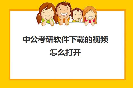 中公考研软件下载的视频怎么打开(中公网校的视频怎么保存本地)