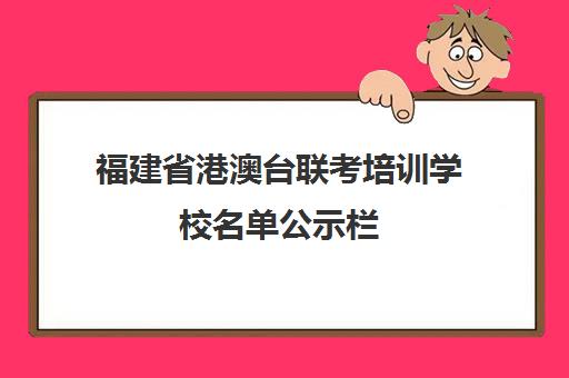 福建省港澳台联考培训学校名单公示栏(厦门侨安港澳台联考培训学校)