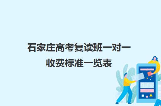 石家庄高考复读班一对一收费标准一览表(高三复读需要交钱吗)