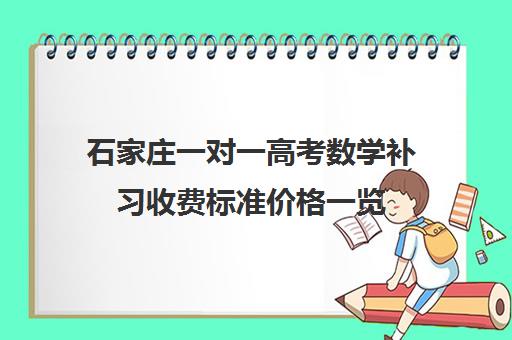 石家庄一对一高考数学补习收费标准价格一览