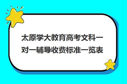 太原学大教育高考文科一对一辅导收费标准一览表(太原一对一补课哪个机构好)