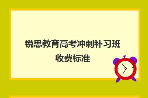 锐思教育高考冲刺补习班收费标准