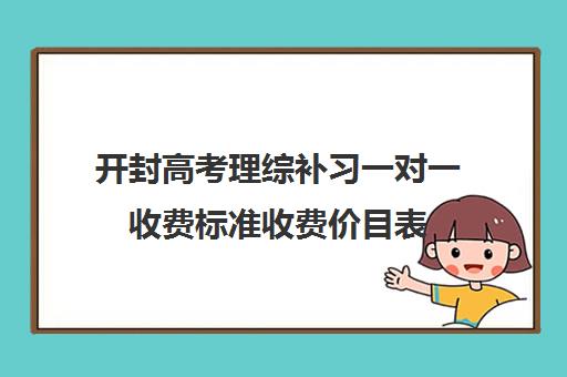 开封高考理综补习一对一收费标准收费价目表