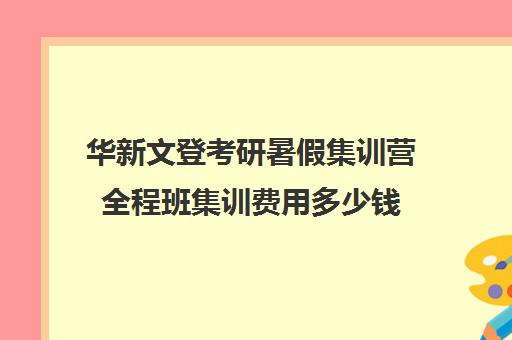 华新文登考研暑假集训营全程班集训费用多少钱（泰安文登考研）