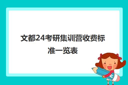 文都24考研集训营收费标准一览表（文都考研价格一览表）