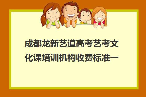 成都龙新艺道高考艺考文化课培训机构收费标准一览表(成都艺考集训机构)