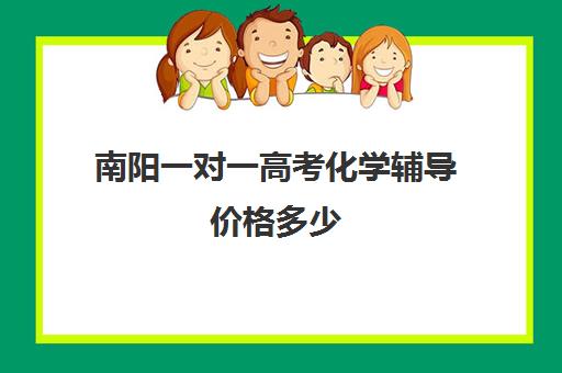 南阳一对一高考化学辅导价格多少(正规高三复读学校学费多少钱)