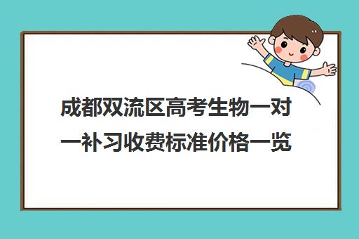 成都双流区高考生物一对一补习收费标准价格一览