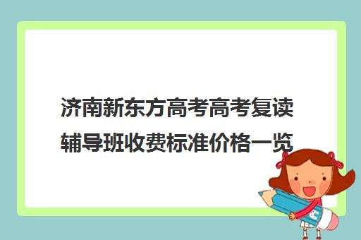 济南新东方高考高考复读辅导班收费标准价格一览(一对三辅导收费标准)