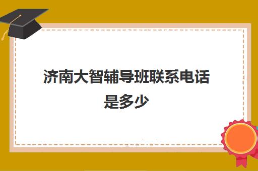 济南大智辅导班联系电话是多少(大智教育口碑怎么样)