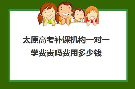 太原高考补课机构一对一学费贵吗费用多少钱(太原高三封闭培训学校)