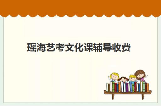 瑶海艺考文化课辅导收费(合肥艺考生文化课培训机构排名)