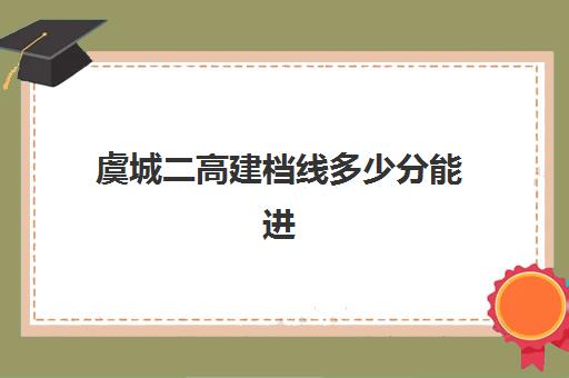 虞城二高建档线多少分能进(2024虞城县高分数线)