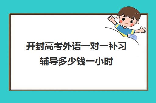 开封高考外语一对一补习辅导多少钱一小时