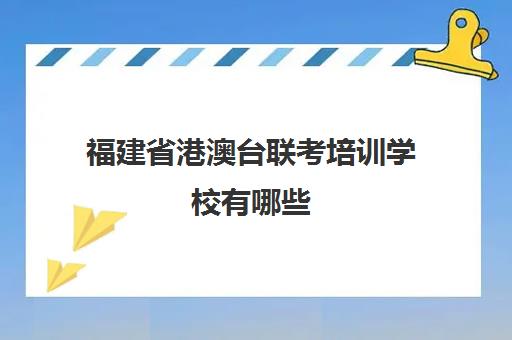 福建省港澳台联考培训学校有哪些(福州港澳台联考培训学校)