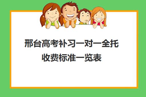 邢台高考补习一对一全托收费标准一览表