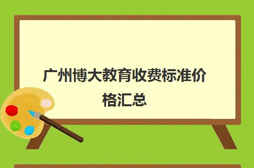 广州博大教育收费标准价格汇总(广州博达教育培训)