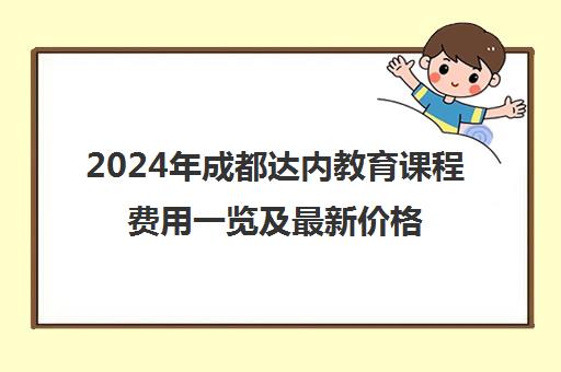 2024年成都达内教育课程费用一览及最新价格解析