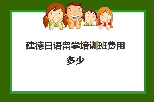 建德日语留学培训班费用多少(杭州日语培训班价格表)