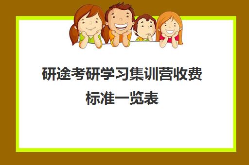 研途考研学习集训营收费标准一览表