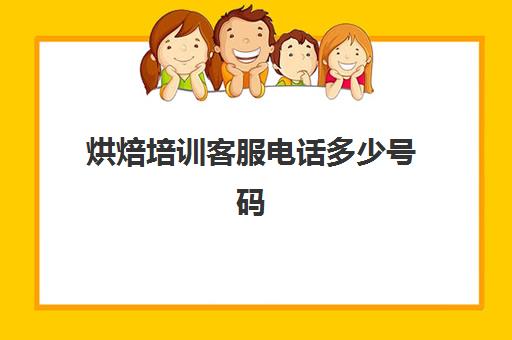 烘焙培训客服电话多少号码(烘焙面包培训学校)