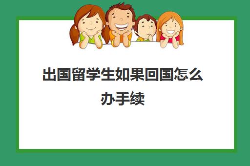 出国留学生如果回国怎么办手续(日本留学生回国再入国手续)