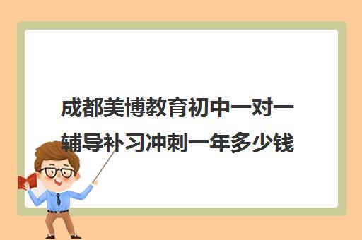 成都美博教育初中一对一辅导补习冲刺一年多少钱