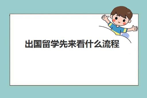 出国留学先来看什么流程(留学需要具备哪些条件)