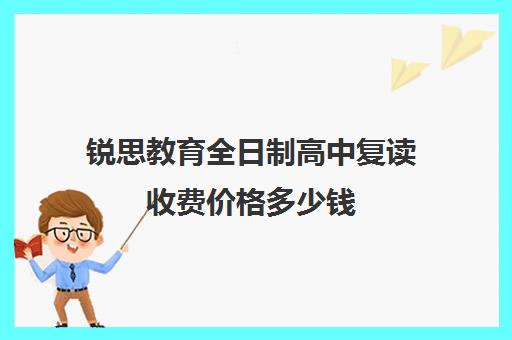 锐思教育全日制高中复读收费价格多少钱（复读算全日制吗）