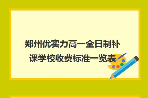 郑州优实力高一全日制补课学校收费标准一览表(高中补课哪儿好)