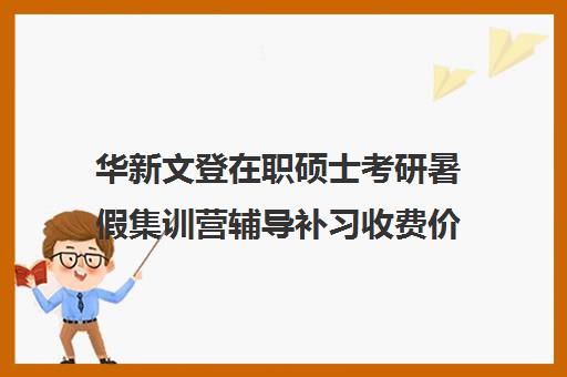 华新文登在职硕士考研暑假集训营辅导补习收费价格多少钱