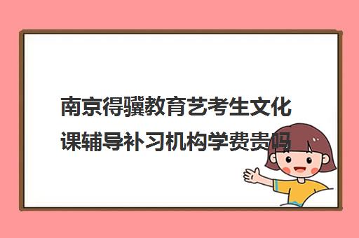 南京得骥教育艺考生文化课辅导补习机构学费贵吗