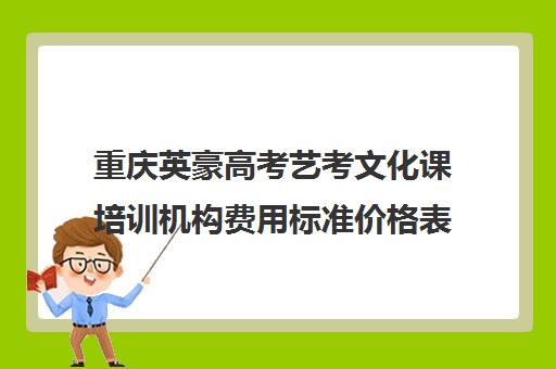 重庆英豪高考艺考文化课培训机构费用标准价格表(重庆英豪教育高三复读)