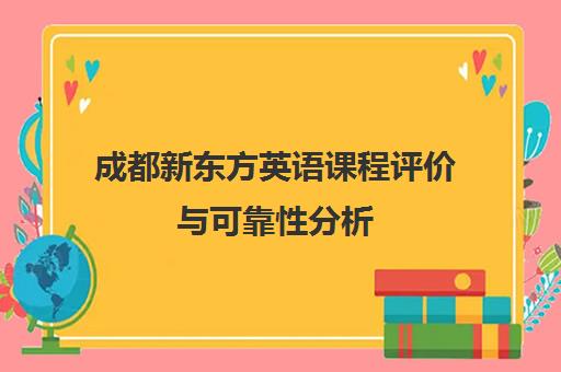 成都新东方英语课程评价与可靠性分析