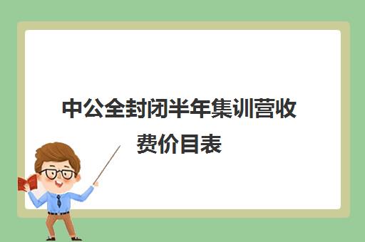 中公全封闭半年集训营收费价目表（全封闭英语集训营效果好吗）