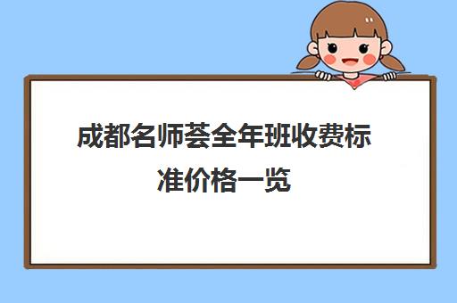 成都名师荟全年班收费标准价格一览(成都一对一补课收费标准)