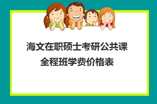 海文在职硕士考研公共课全程班学费价格表（法学硕士学费）