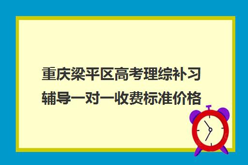 重庆梁平区高考理综补习辅导一对一收费标准价格一览