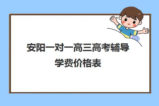 安阳一对一高三高考辅导学费价格表(高三网上补课一对一平台哪个好)