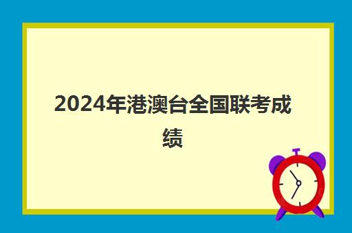 2024年港澳台全国联考成绩(港澳台联考各校分数线)