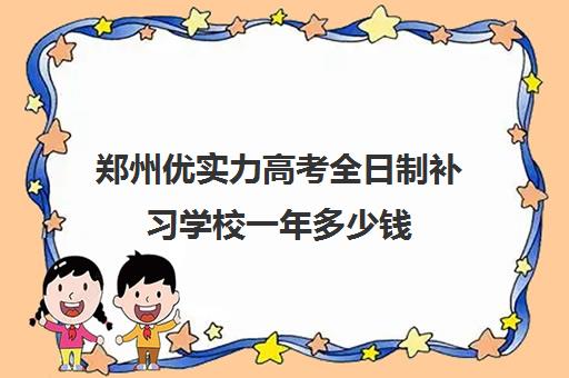 郑州优实力高考全日制补习学校一年多少钱