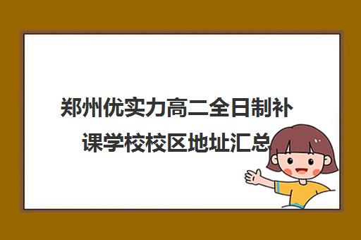 郑州优实力高二全日制补课学校校区地址汇总(郑州优胜实验高中学费)