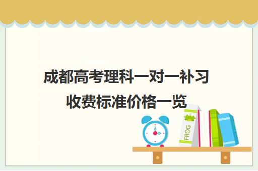 成都高考理科一对一补习收费标准价格一览