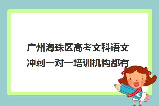 广州海珠区高考文科语文冲刺一对一培训机构都有哪些(广州高中补课机构排名)