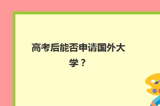 高考后能否申请国外大学？