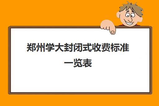 郑州学大封闭式收费标准一览表(郑州封闭学校都有哪些)